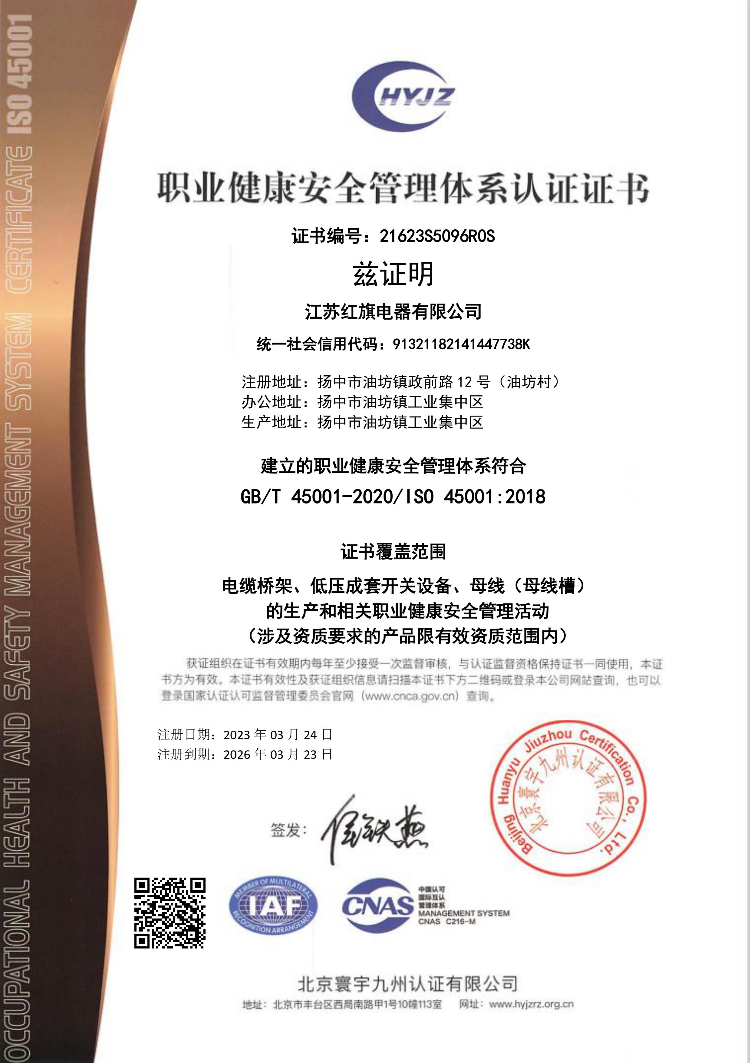 21623S5096江蘇紅旗電器有限公司證書中文帶標(biāo)OHSMS.jpg