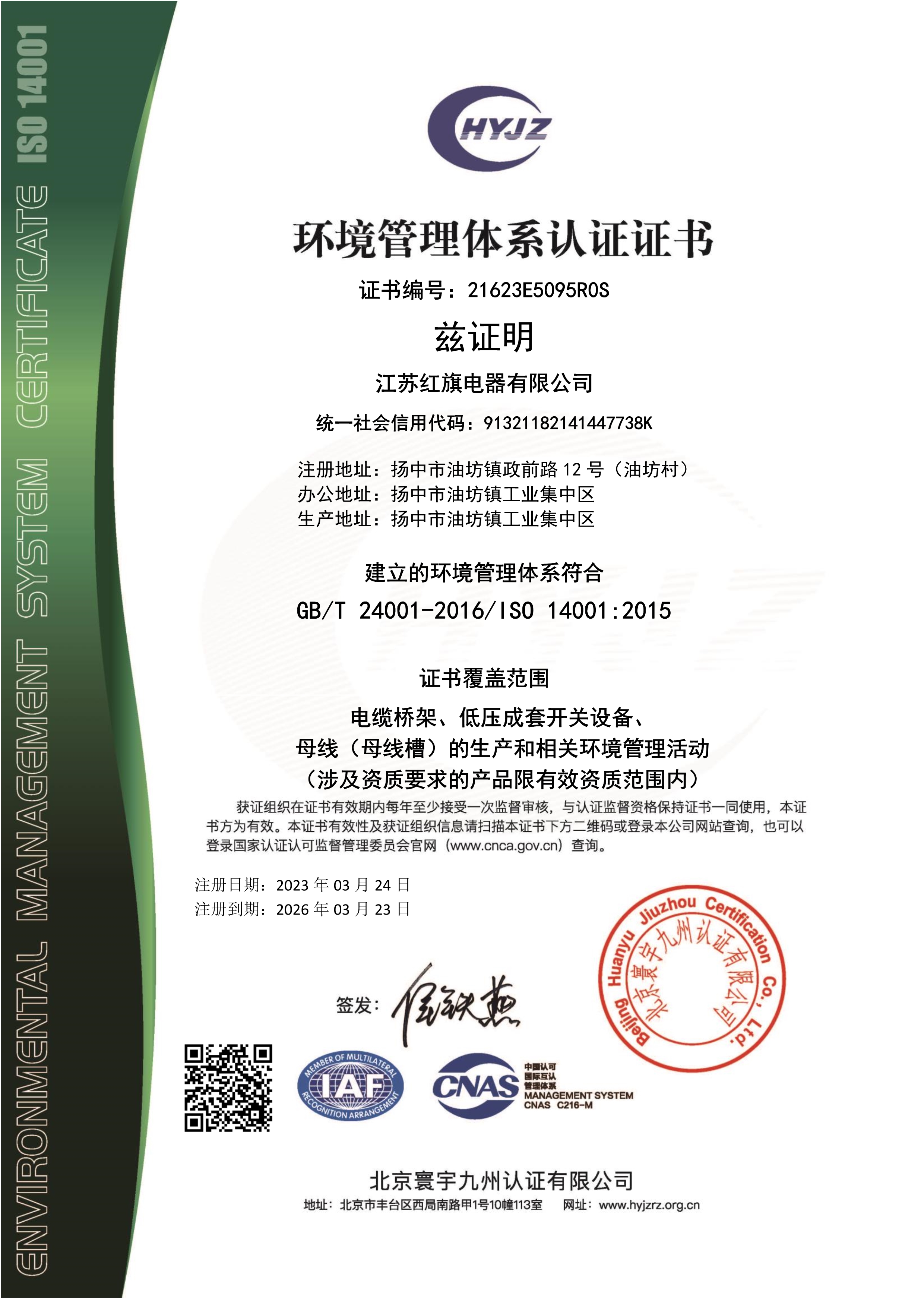 032523082901_021623E5095江蘇紅旗電器有限公司證書中文帶標EMS_1.Jpeg