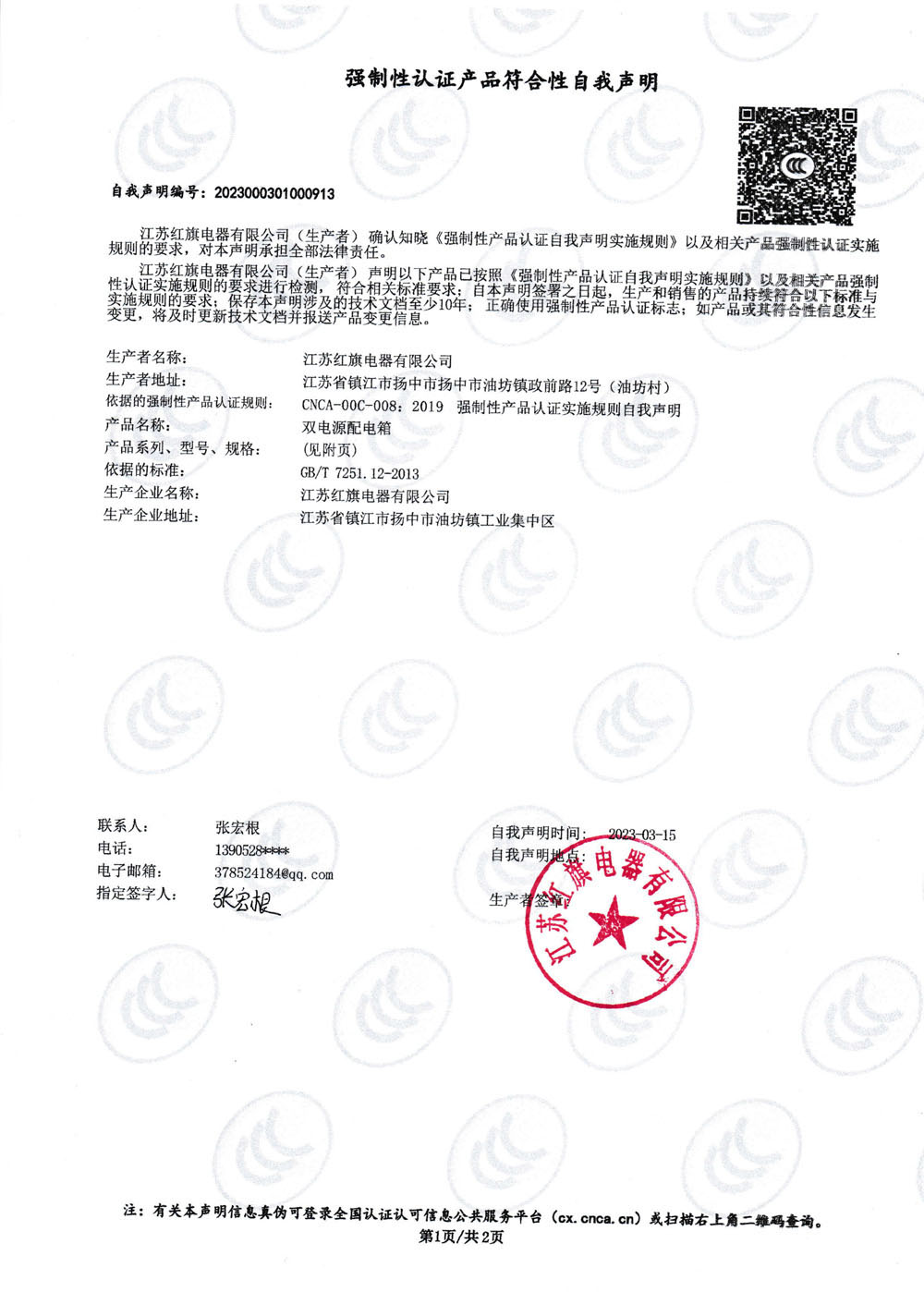 強(qiáng)制性認(rèn)證產(chǎn)品符合性自我聲明ATS_0.jpg