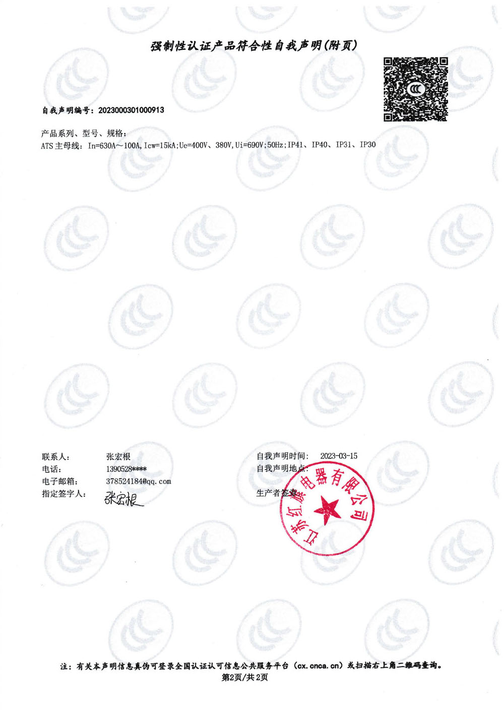 強(qiáng)制性認(rèn)證產(chǎn)品符合性自我聲明ATS_1.jpg