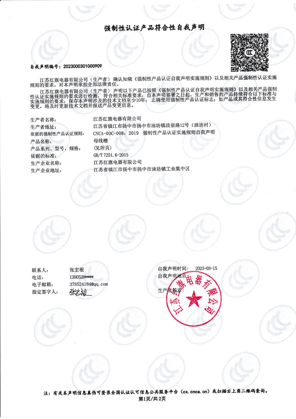 強(qiáng)制性認(rèn)證產(chǎn)品符合性自我聲明CCX_0.jpg