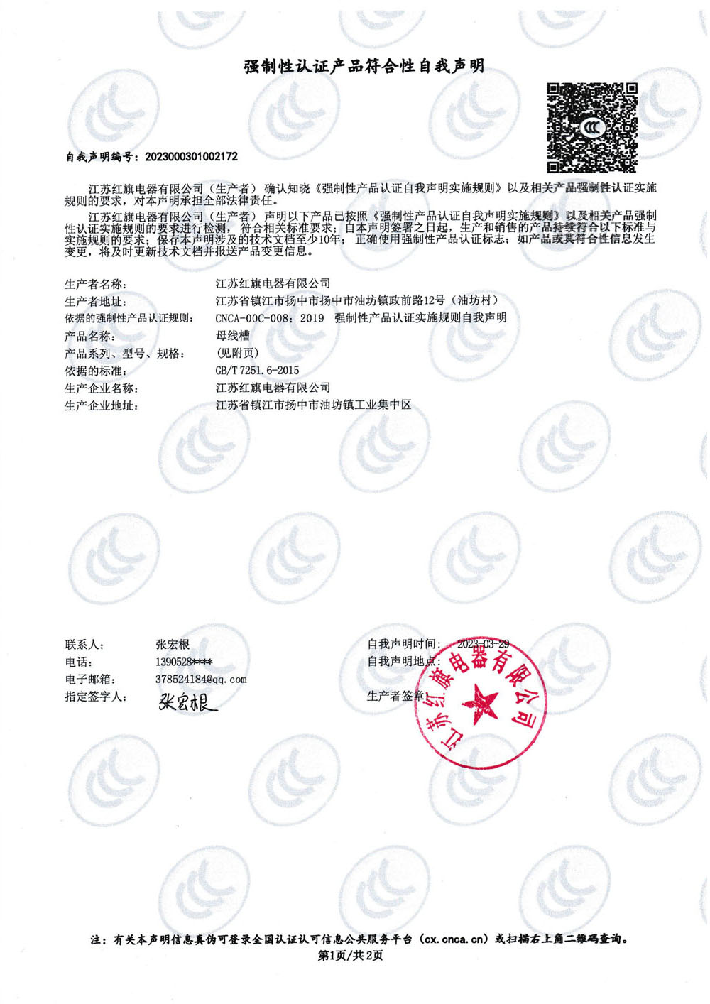 強(qiáng)制性認(rèn)證產(chǎn)品符合性自我聲明CCX4000A_0.jpg
