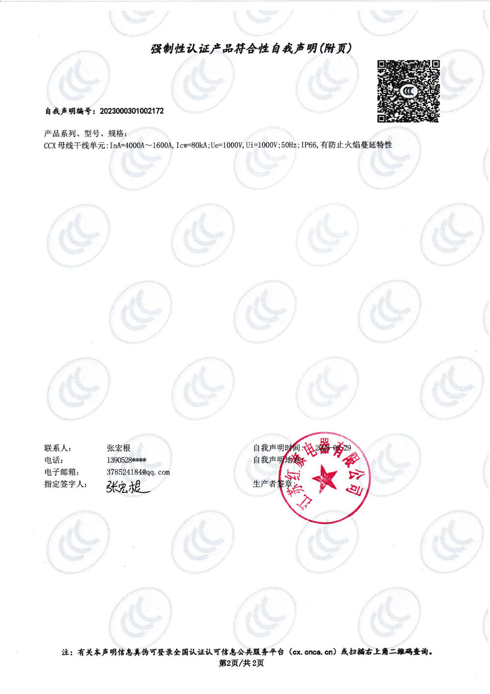 強(qiáng)制性認(rèn)證產(chǎn)品符合性自我聲明CCX4000A_1.jpg