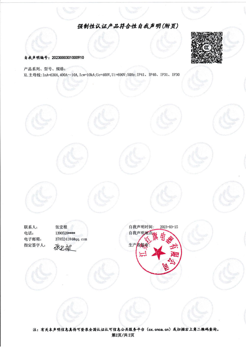 強(qiáng)制性認(rèn)證產(chǎn)品符合性自我聲明XL_1.jpg